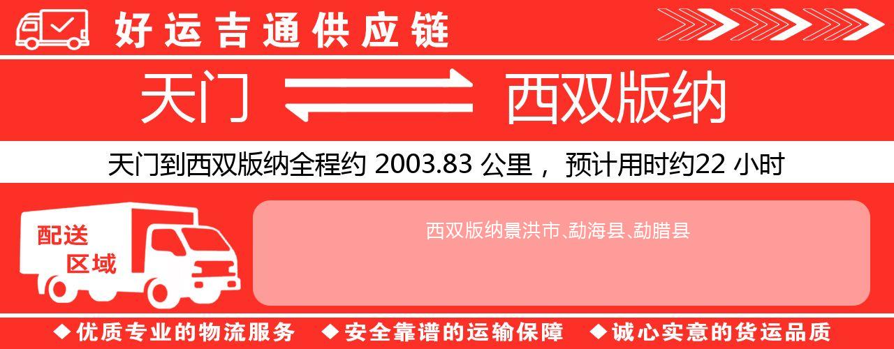 天门到西双版纳物流专线-天门至西双版纳货运公司