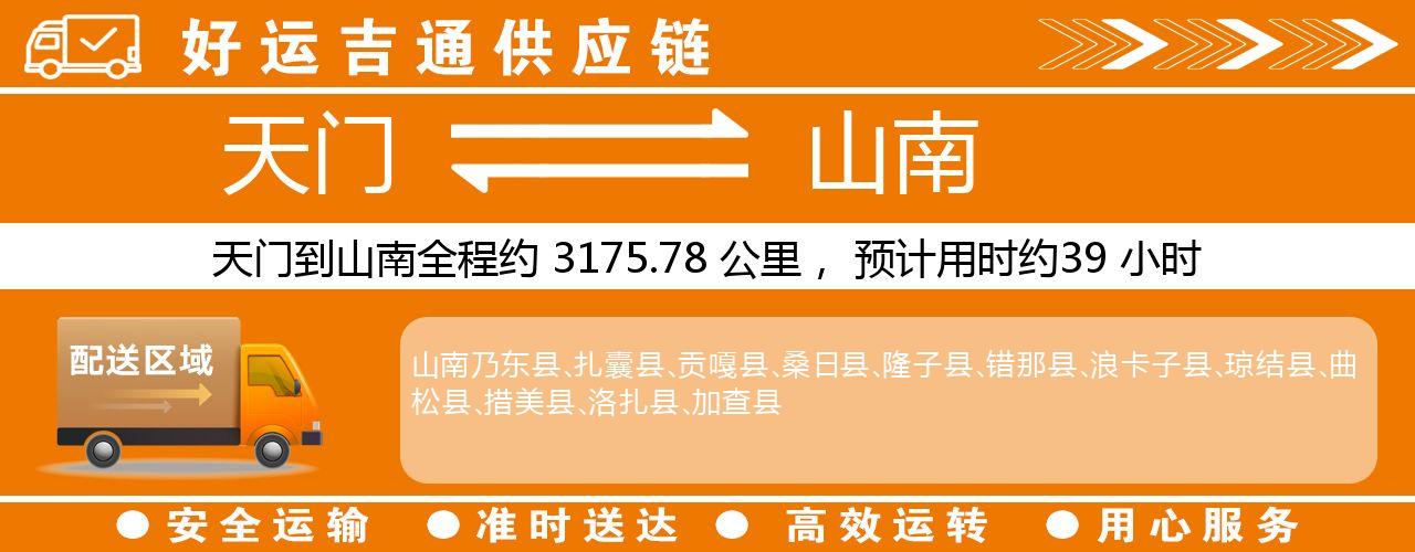 天门到山南物流专线-天门至山南货运公司