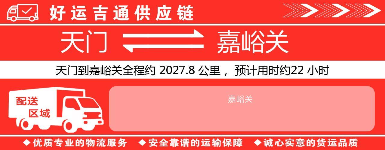 天门到嘉峪关物流专线-天门至嘉峪关货运公司