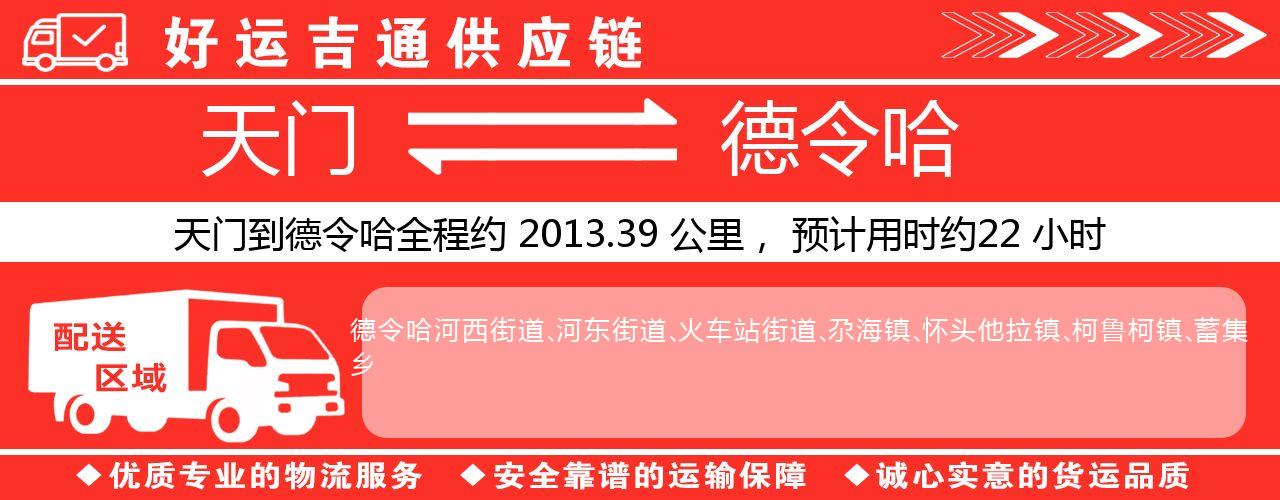 天门到德令哈物流专线-天门至德令哈货运公司