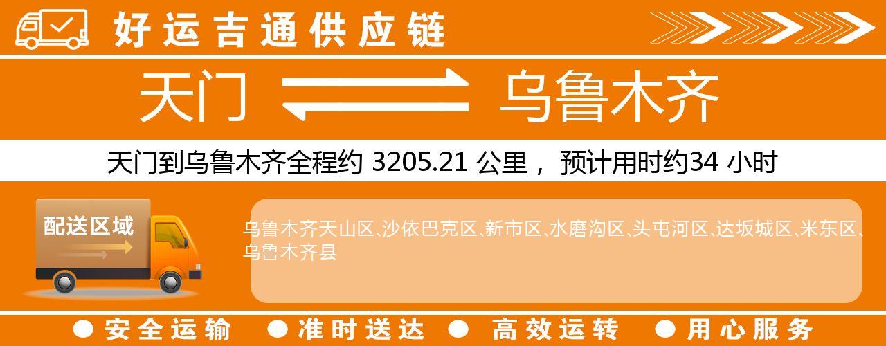 天门到乌鲁木齐物流专线-天门至乌鲁木齐货运公司