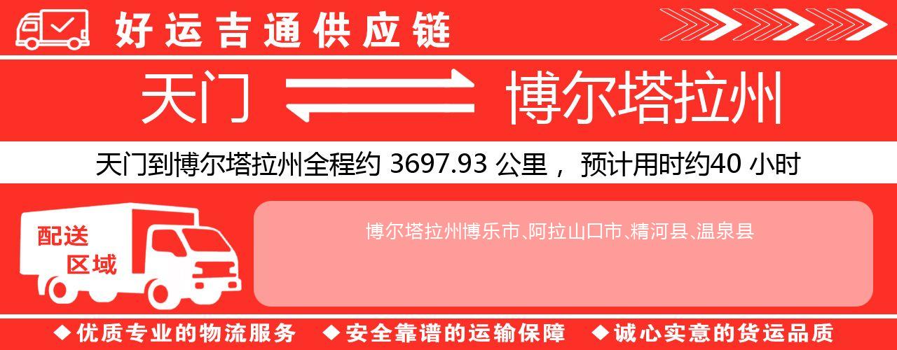 天门到博尔塔拉州物流专线-天门至博尔塔拉州货运公司