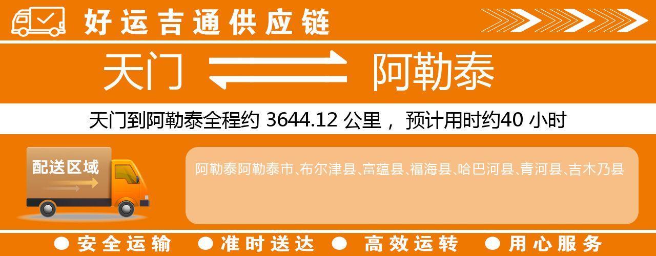 天门到阿勒泰物流专线-天门至阿勒泰货运公司