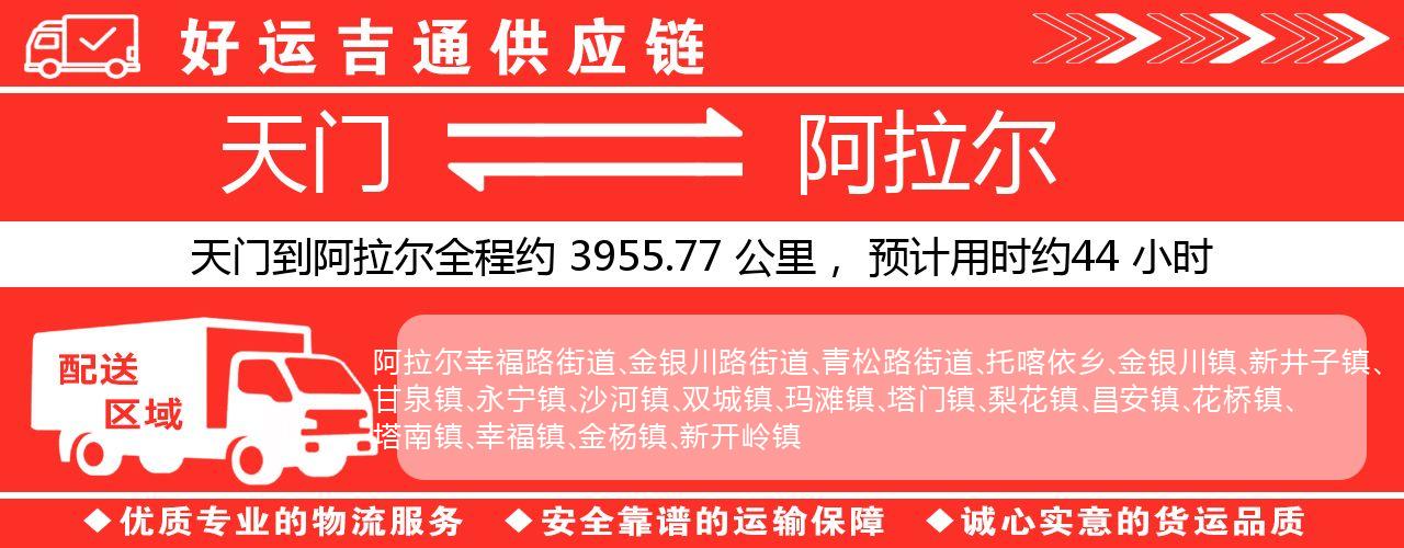 天门到阿拉尔物流专线-天门至阿拉尔货运公司