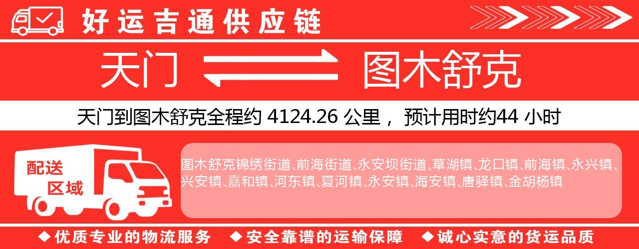 天门到图木舒克物流专线-天门至图木舒克货运公司