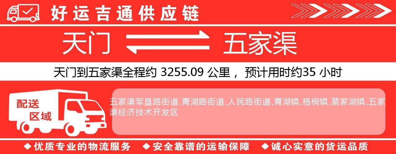 天门到五家渠物流专线-天门至五家渠货运公司