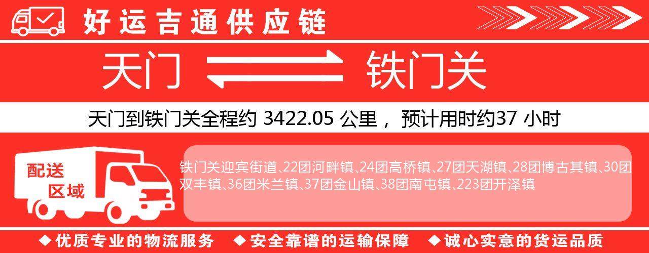 天门到铁门关物流专线-天门至铁门关货运公司