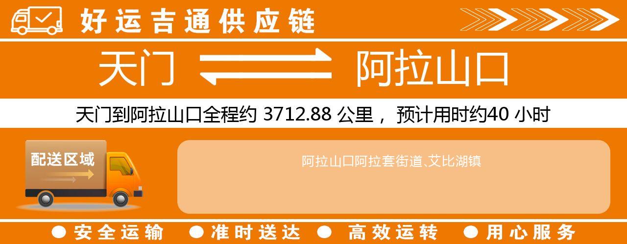 天门到阿拉山口物流专线-天门至阿拉山口货运公司