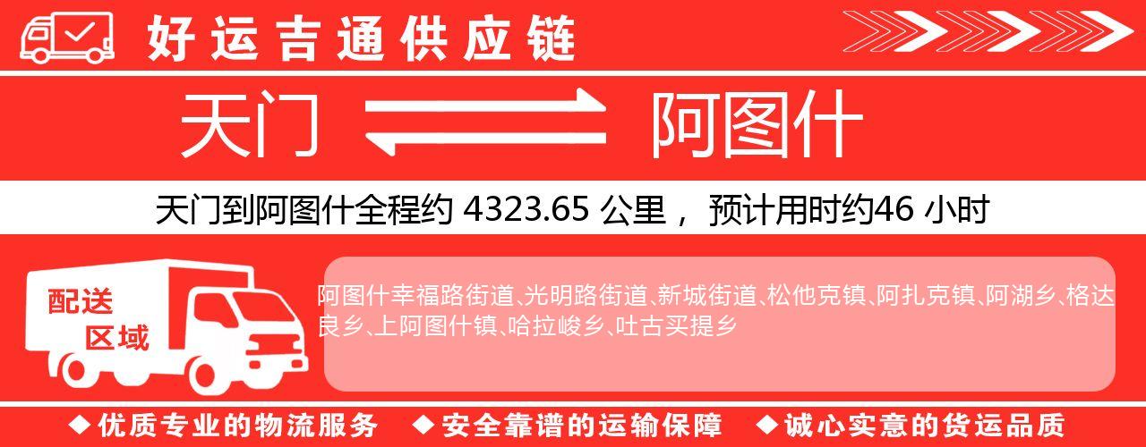 天门到阿图什物流专线-天门至阿图什货运公司