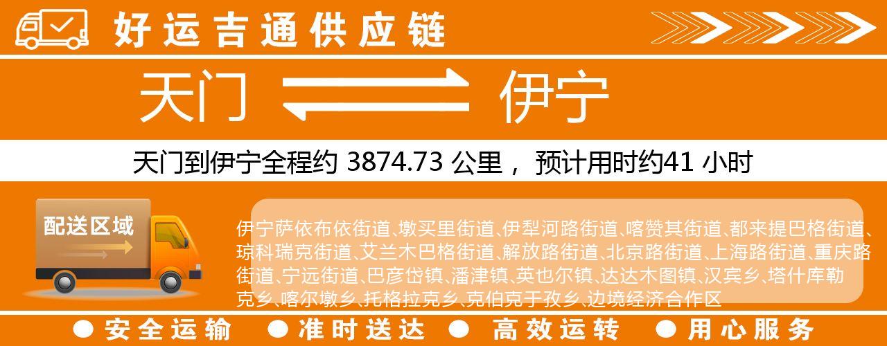 天门到伊宁物流专线-天门至伊宁货运公司