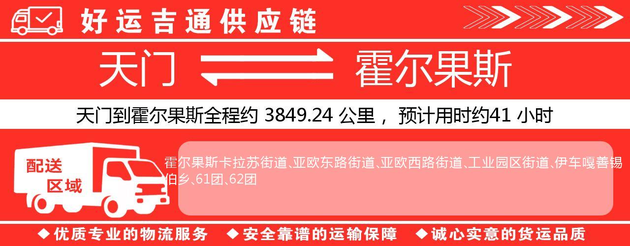 天门到霍尔果斯物流专线-天门至霍尔果斯货运公司