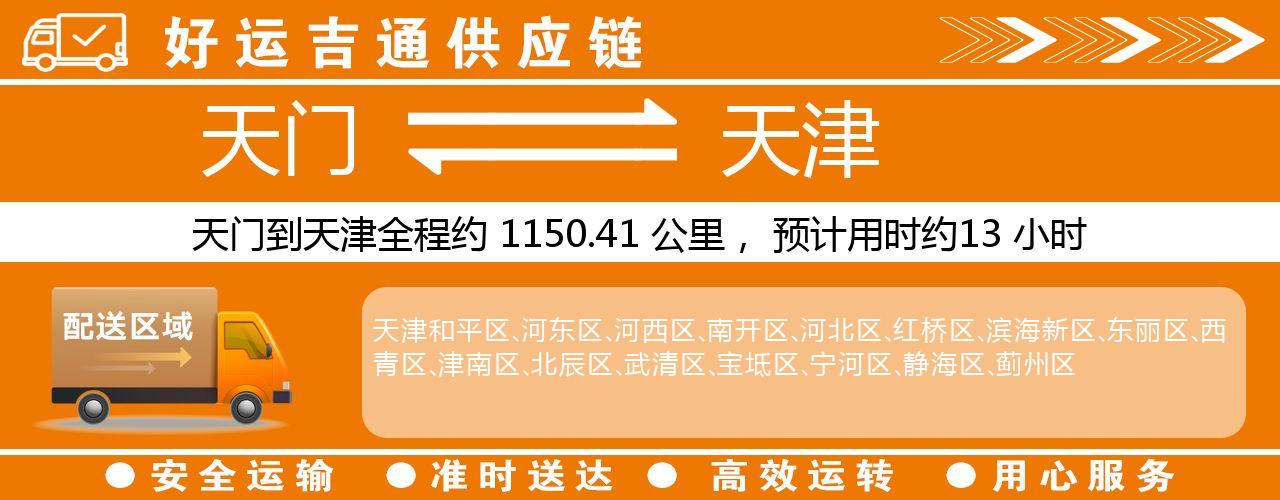 天门到天津物流专线-天门至天津货运公司