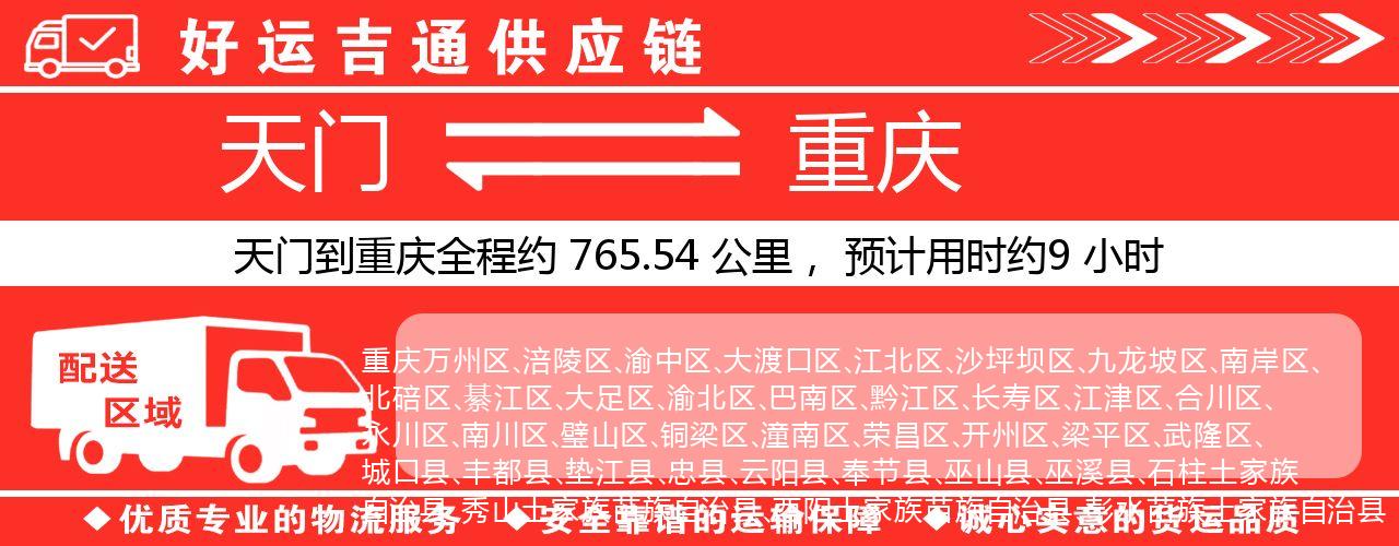 天门到重庆物流专线-天门至重庆货运公司