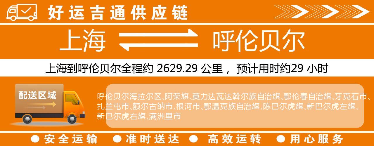 上海到呼伦贝尔物流专线-上海至呼伦贝尔货运公司