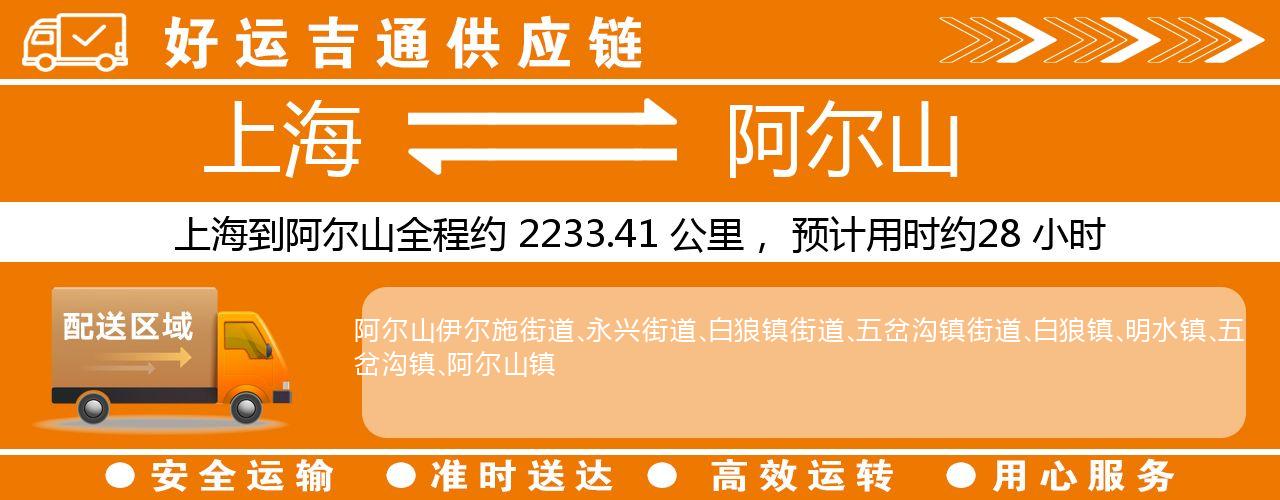 上海到阿尔山物流专线-上海至阿尔山货运公司