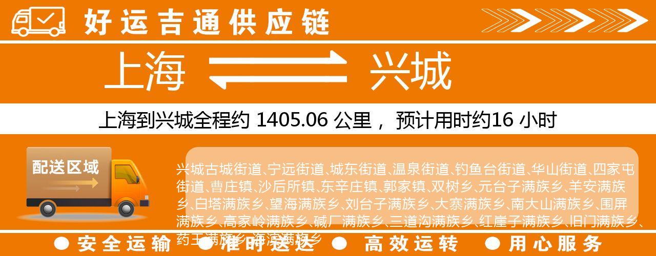 上海到兴城物流专线-上海至兴城货运公司