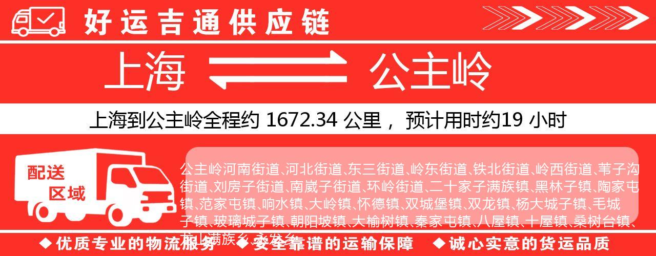 上海到公主岭物流专线-上海至公主岭货运公司
