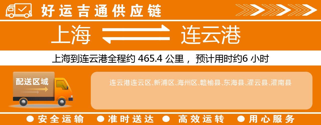 上海到连云港物流专线-上海至连云港货运公司