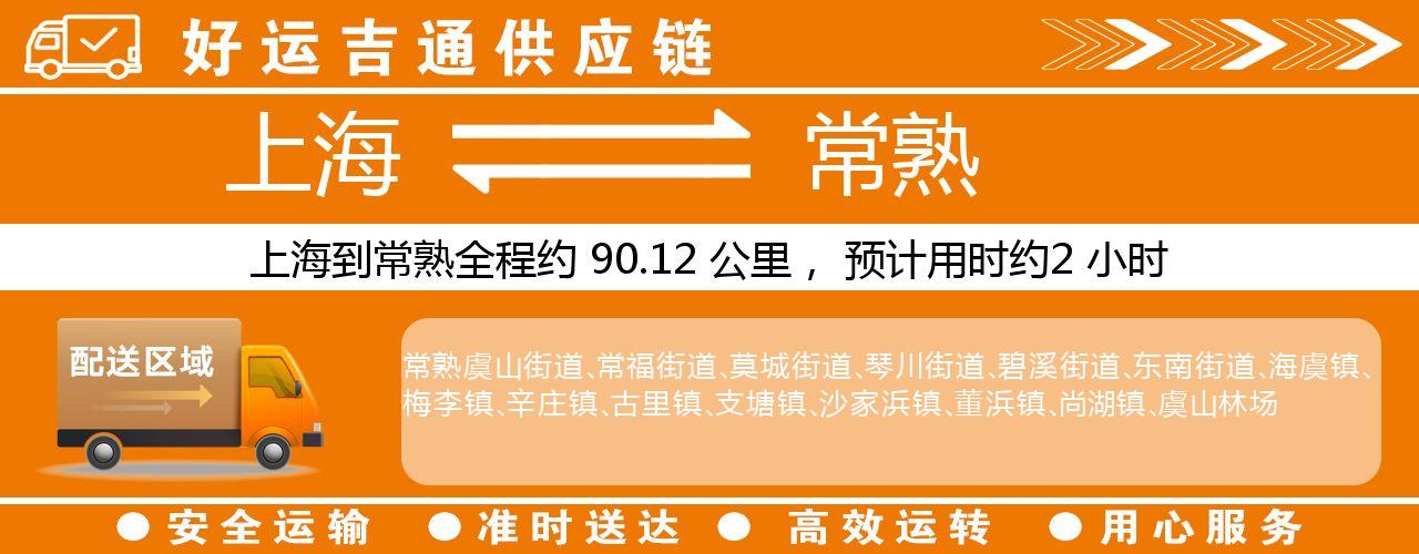 上海到常熟物流专线-上海至常熟货运公司