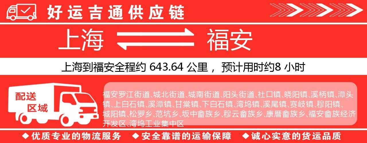 上海到福安物流专线-上海至福安货运公司