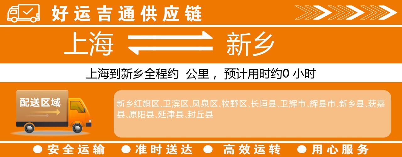 上海到新乡物流专线-上海至新乡货运公司