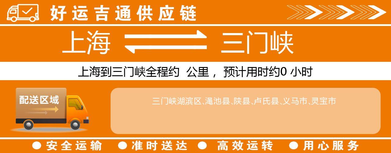 上海到三门峡物流专线-上海至三门峡货运公司