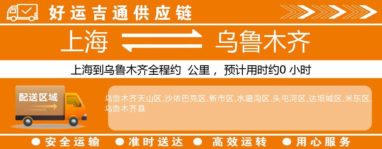 上海到乌鲁木齐物流专线-上海至乌鲁木齐货运公司