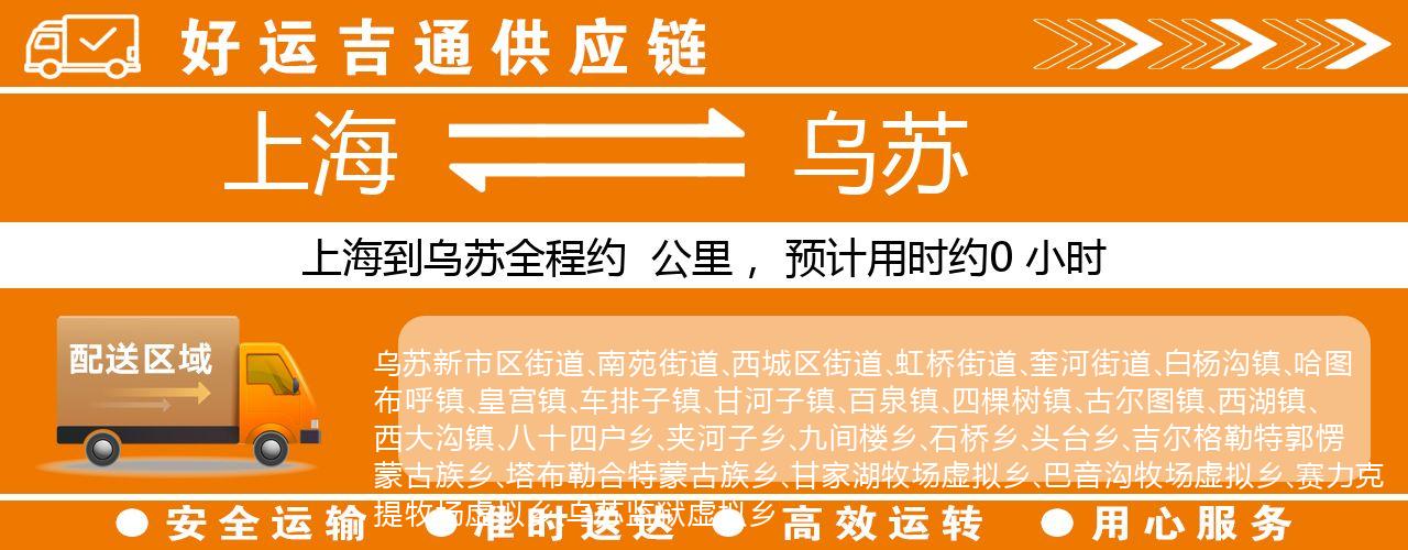 上海到乌苏物流专线-上海至乌苏货运公司
