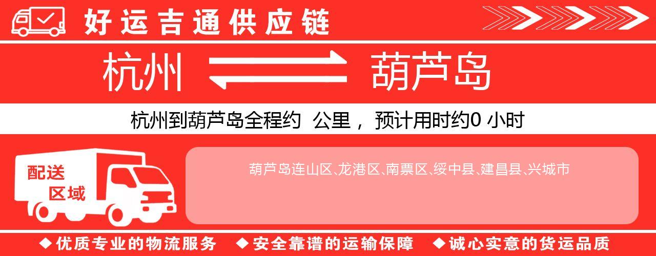 杭州到葫芦岛物流专线-杭州至葫芦岛货运公司