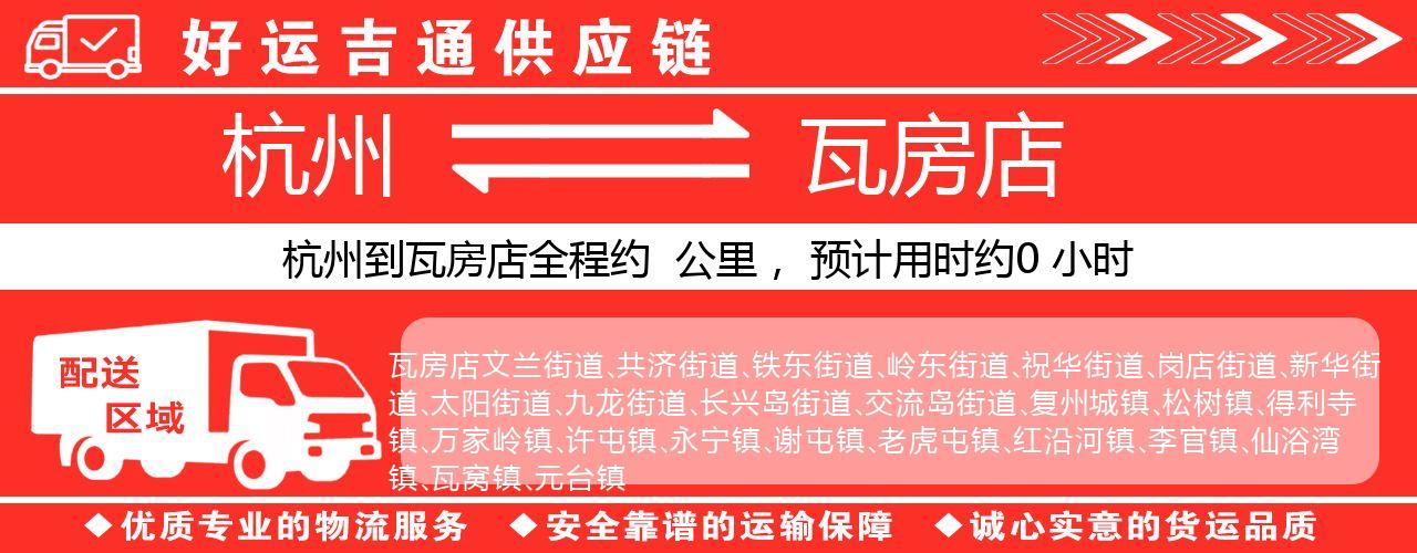 杭州到瓦房店物流专线-杭州至瓦房店货运公司
