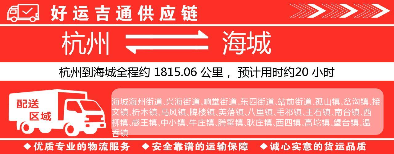杭州到海城物流专线-杭州至海城货运公司