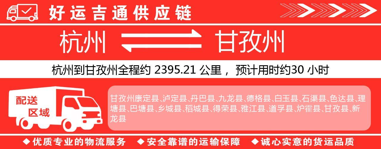 杭州到甘孜州物流专线-杭州至甘孜州货运公司