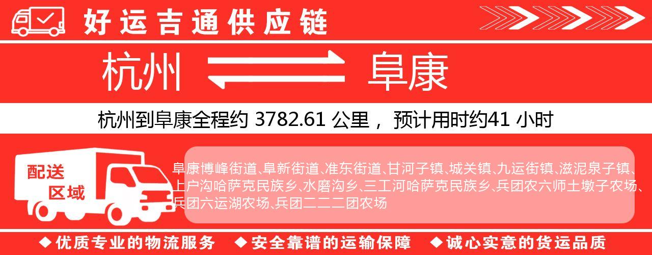 杭州到阜康物流专线-杭州至阜康货运公司