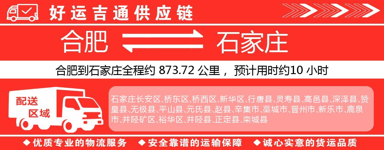 合肥到石家庄物流专线-合肥至石家庄货运公司