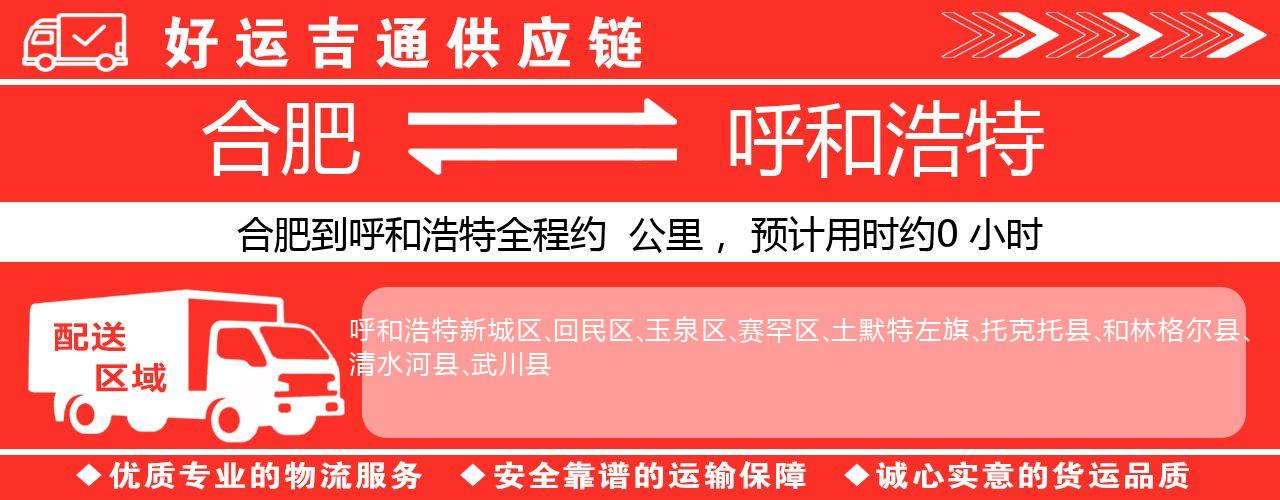 合肥到呼和浩特物流专线-合肥至呼和浩特货运公司