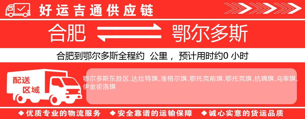 合肥到鄂尔多斯物流专线-合肥至鄂尔多斯货运公司