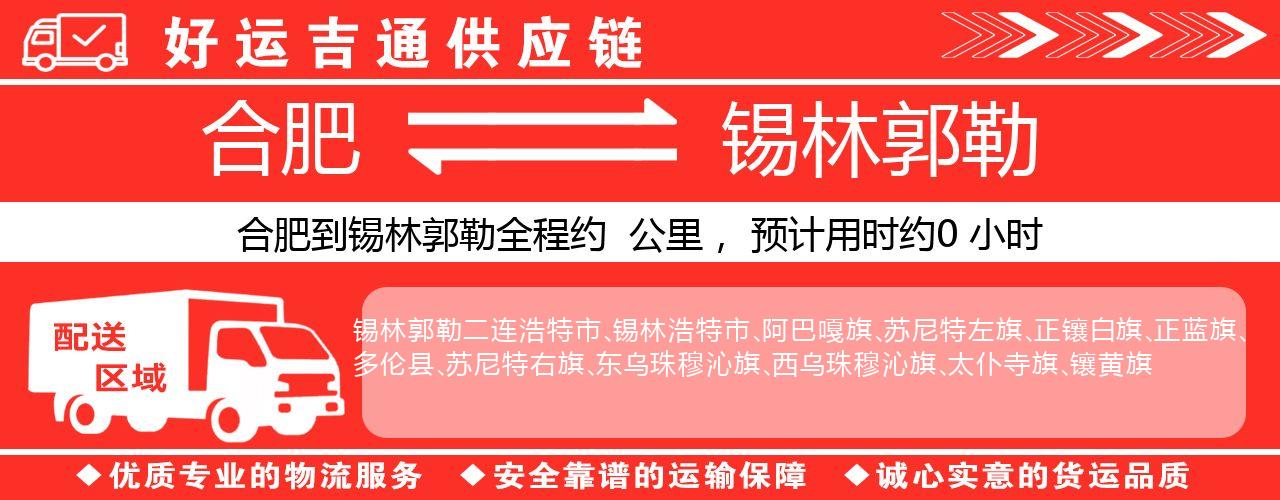 合肥到锡林郭勒物流专线-合肥至锡林郭勒货运公司