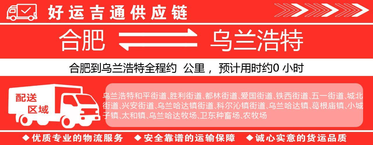 合肥到乌兰浩特物流专线-合肥至乌兰浩特货运公司