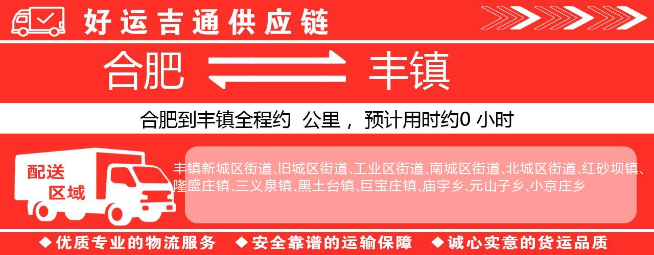 合肥到丰镇物流专线-合肥至丰镇货运公司