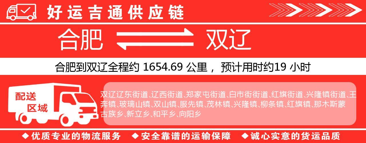 合肥到双辽物流专线-合肥至双辽货运公司