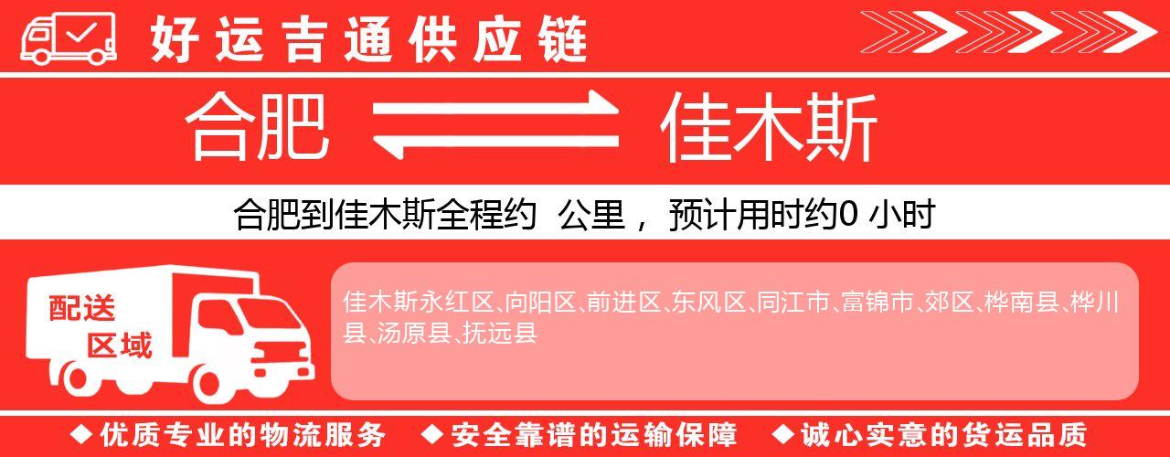 合肥到佳木斯物流专线-合肥至佳木斯货运公司