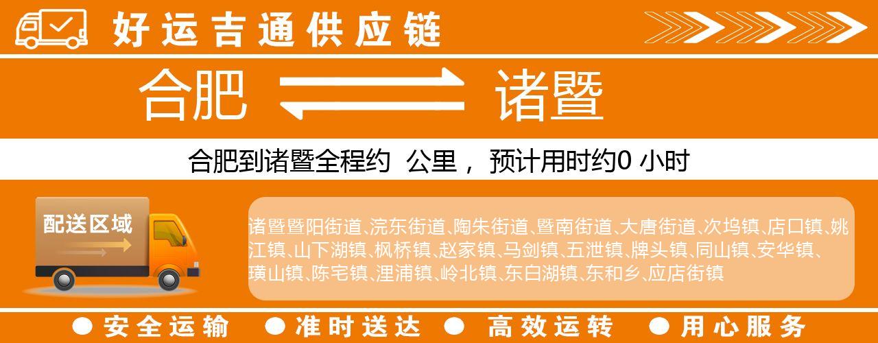 合肥到诸暨物流专线-合肥至诸暨货运公司