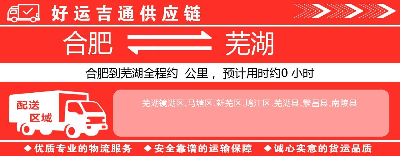合肥到芜湖物流专线-合肥至芜湖货运公司