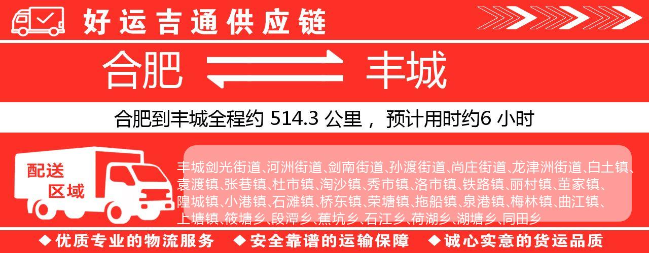 合肥到丰城物流专线-合肥至丰城货运公司