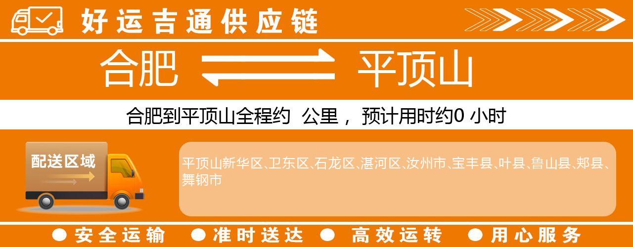合肥到平顶山物流专线-合肥至平顶山货运公司