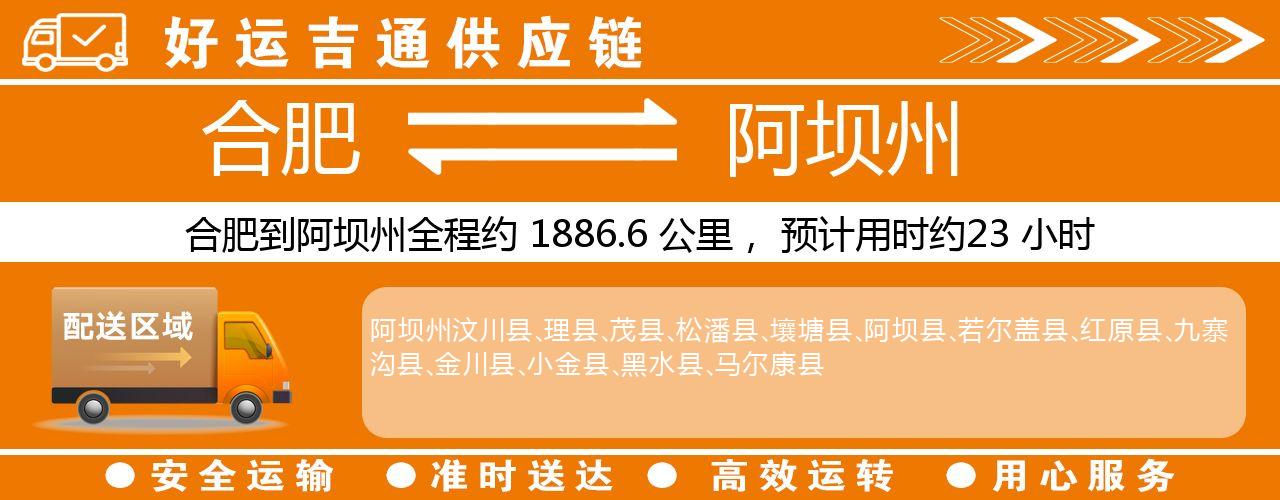 合肥到阿坝州物流专线-合肥至阿坝州货运公司