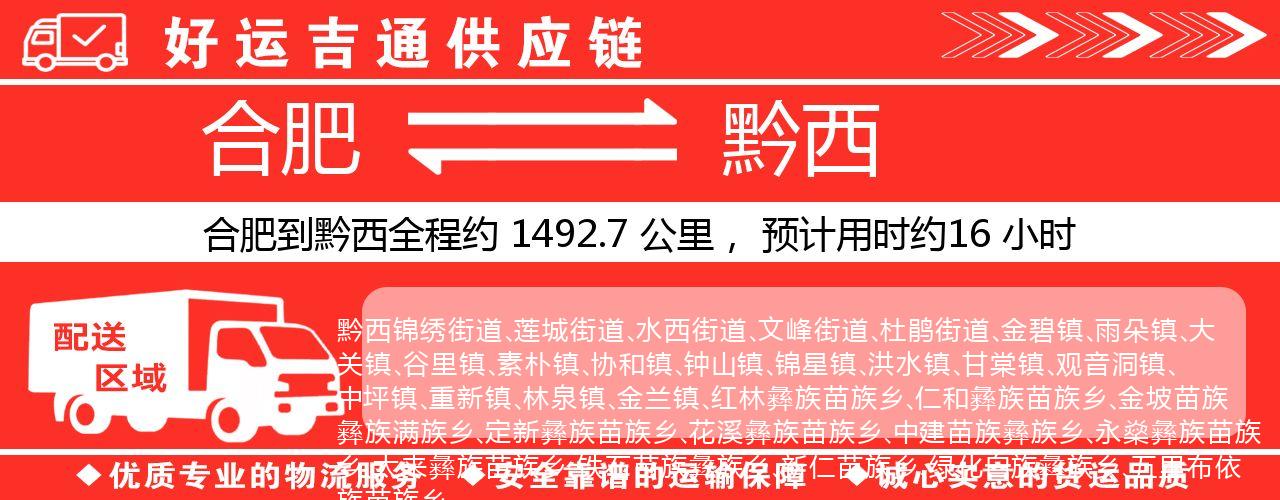 合肥到黔西物流专线-合肥至黔西货运公司