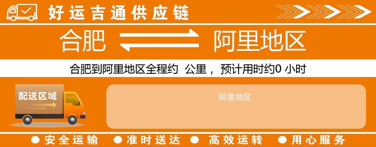 合肥到阿里地区物流专线-合肥至阿里地区货运公司