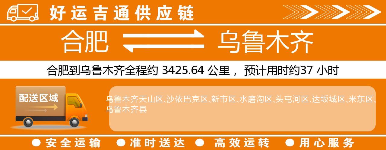 合肥到乌鲁木齐物流专线-合肥至乌鲁木齐货运公司