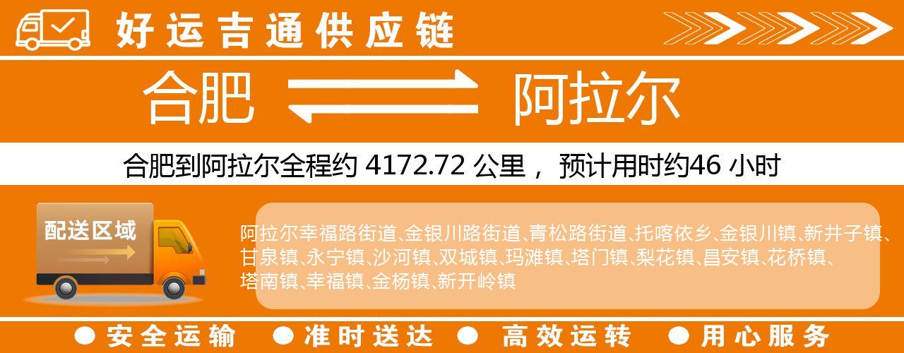 合肥到阿拉尔物流专线-合肥至阿拉尔货运公司